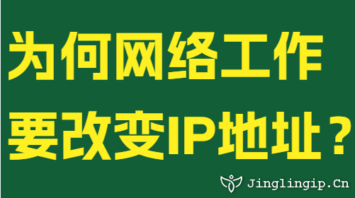 為何網(wǎng)絡(luò)工作要改變IP地址？