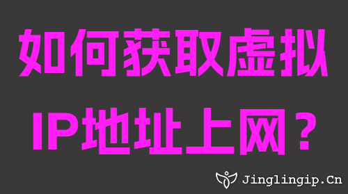如何獲取虛擬IP地址上網？