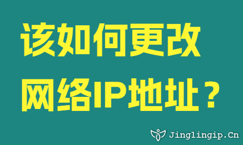 該如何更改網(wǎng)絡(luò)IP地址？