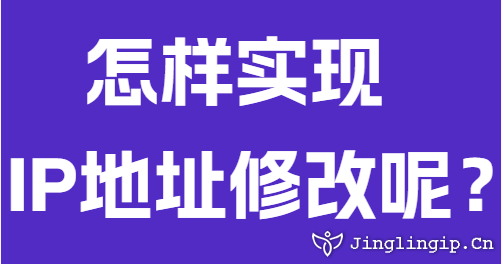 怎樣實現IP地址修改呢？