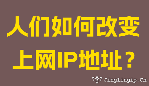 人們?nèi)绾胃淖兩暇W(wǎng)IP地址?
