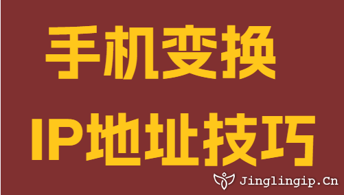 手機變換IP地址技巧