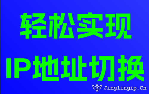 輕松實(shí)現(xiàn)IP地址切換