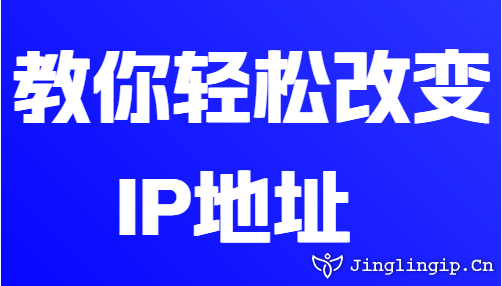教你輕松改變IP地址