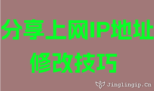 分享上網IP地址修改技巧