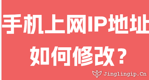 手機(jī)上網(wǎng)IP地址如何修改？