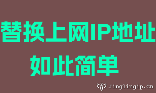替換上網IP地址如此簡單