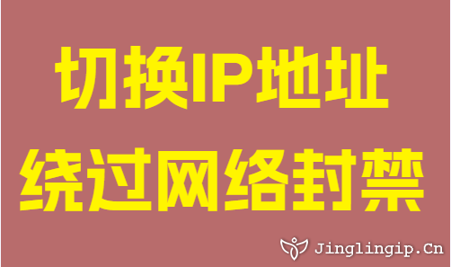 切換IP地址繞過網絡封禁