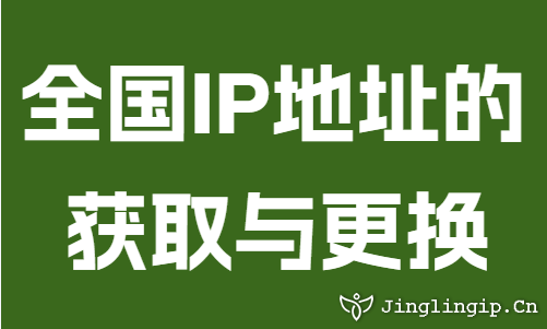 全國IP地址的獲取與更換