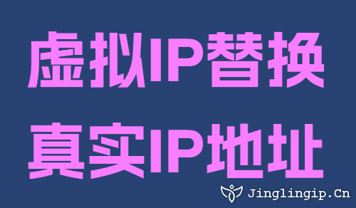 虛擬IP替換真實IP地址
