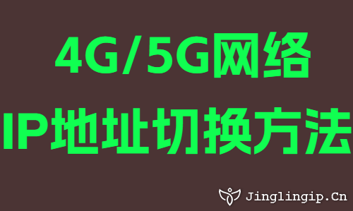 4G/5G網絡IP地址切換方法