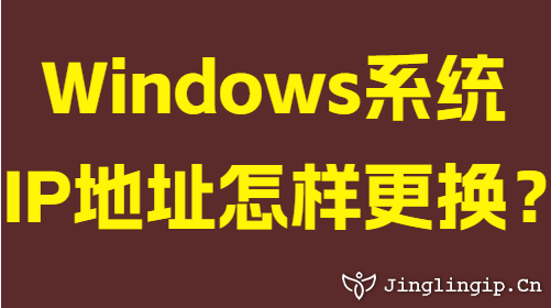 Windows系統IP地址怎樣更換？