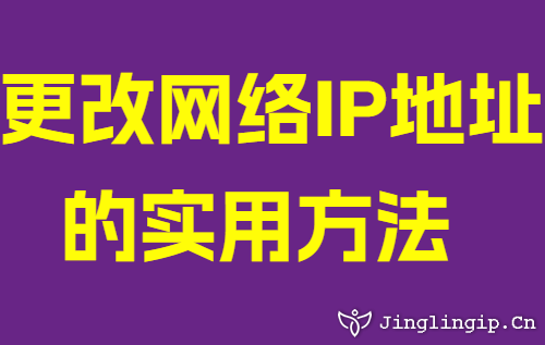 更改網(wǎng)絡(luò)IP地址的實(shí)用方法