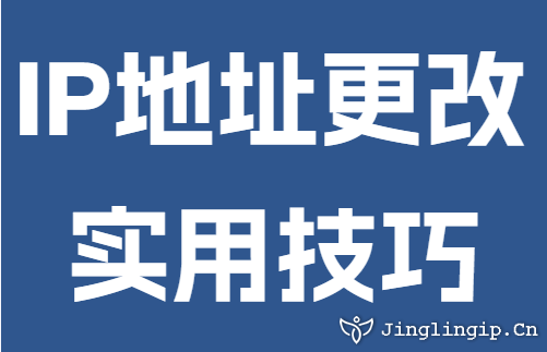 IP地址更改實用技巧