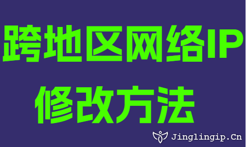 跨地區(qū)網(wǎng)絡IP修改方法