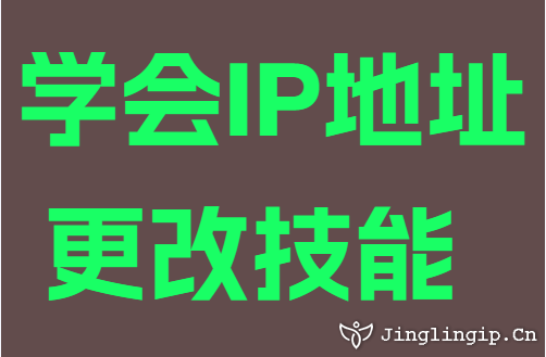 學(xué)會(huì)IP地址更改技能