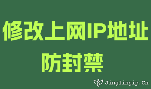 修改上網(wǎng)IP地址防封禁