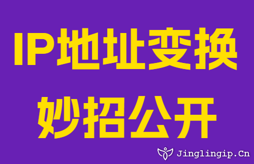 IP地址變換妙招公開