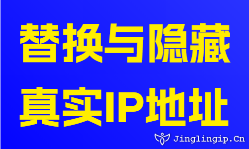 替換與隱藏真實IP地址