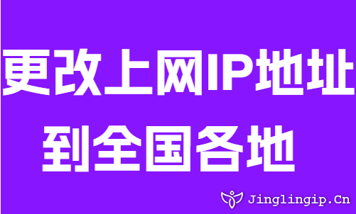 更改上網IP地址到全國各地