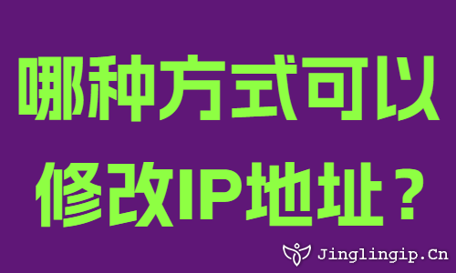 哪種方式可以修改IP地址？
