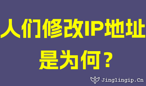 人們修改IP地址是為何？