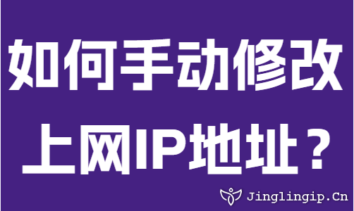 如何手動修改上網IP地址？