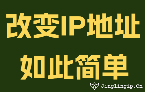 改變IP地址如此簡單