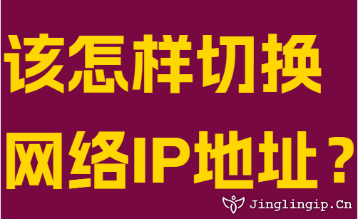 該怎樣切換網(wǎng)絡IP地址？
