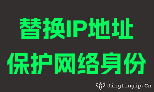 替換IP地址保護網絡身份