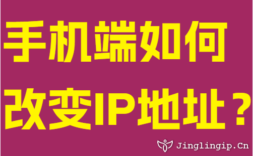 手機端如何改變IP地址?