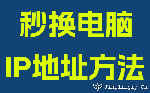秒換電腦IP地址方法