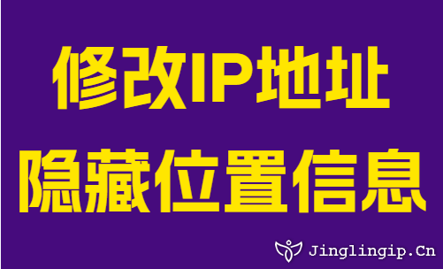 修改IP地址隱藏位置信息