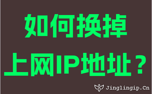 如何換掉上網IP地址？