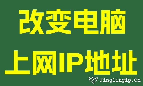 改變電腦上網IP地址