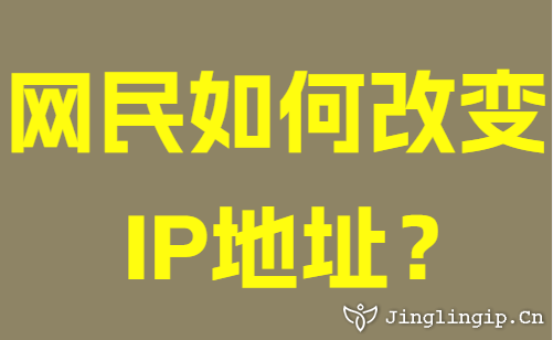 網民如何變換IP地址？