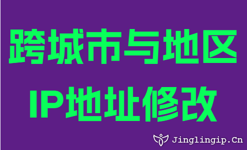 跨城市與地區IP地址修改