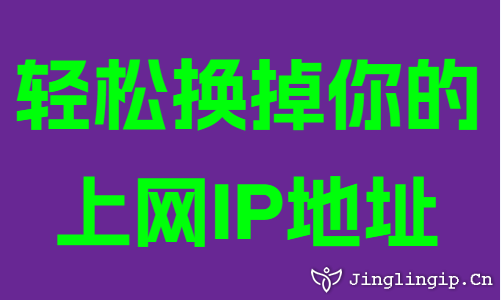 輕松換掉你的上網IP地址