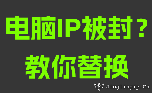 電腦IP被封？教你替換