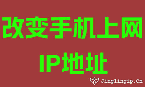 改變手機上網IP地址