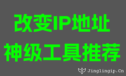 改變IP地址神級工具推薦