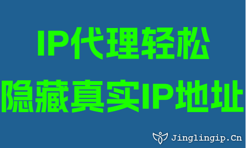 IP代理輕松隱藏真實IP地址