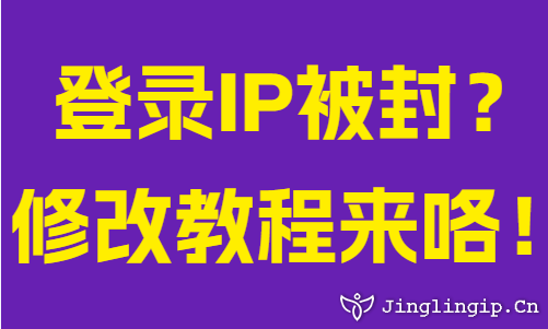 登錄IP被封？修改教程來咯！