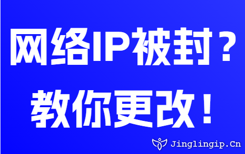 網絡IP被封？教你更改！