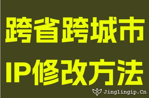 跨省跨城市IP修改方法