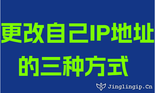 更改自己IP地址的三種方式