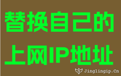 替換自己的上網IP地址