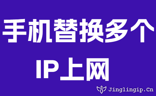 手機替換多個IP上網