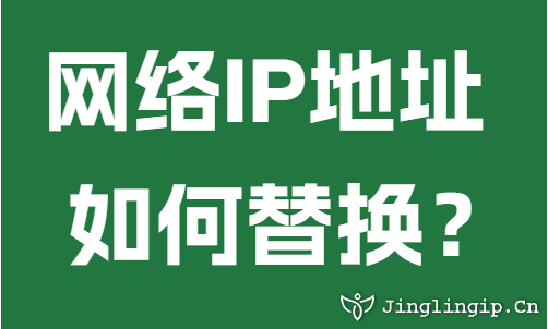 網絡IP地址如何替換？