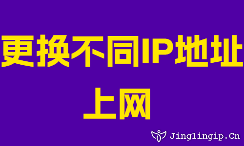 更換不同IP地址上網